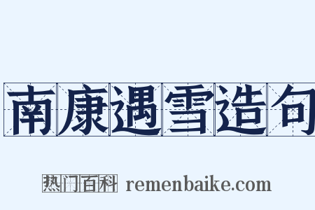 南康遇雪造句是什么意思的图片